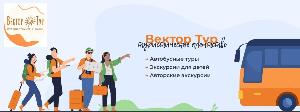 Экскурсионный тур 2 tolyatti.vektor-tour.ru. Автобусные Туры из Тольятти и Самары Вектор-Тур Экскурсии Туры по России.jpg